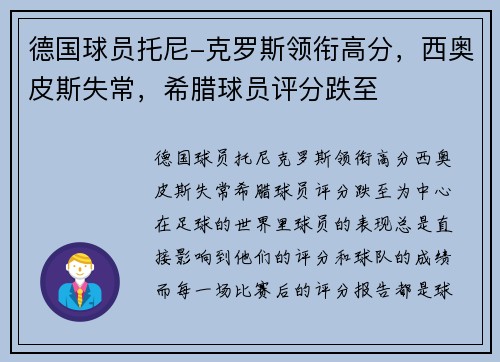 德国球员托尼-克罗斯领衔高分，西奥皮斯失常，希腊球员评分跌至