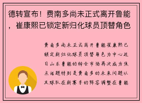 德转宣布！费南多尚未正式离开鲁能，崔康熙已锁定新归化球员顶替角色