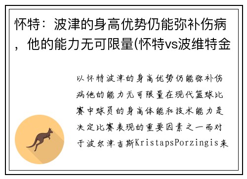 怀特：波津的身高优势仍能弥补伤病，他的能力无可限量(怀特vs波维特金二战)