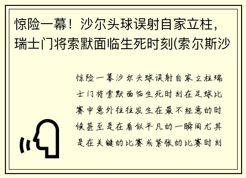 惊险一幕！沙尔头球误射自家立柱，瑞士门将索默面临生死时刻(索尔斯沙尔)