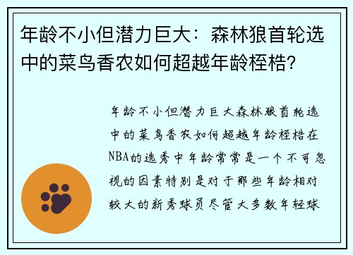 年龄不小但潜力巨大：森林狼首轮选中的菜鸟香农如何超越年龄桎梏？