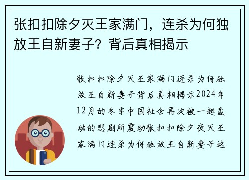 张扣扣除夕灭王家满门，连杀为何独放王自新妻子？背后真相揭示