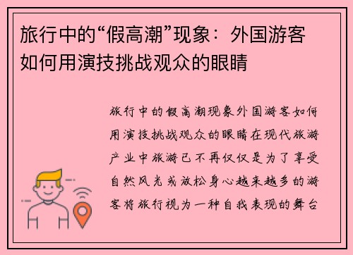 旅行中的“假高潮”现象：外国游客如何用演技挑战观众的眼睛
