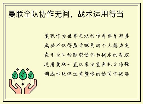 曼联全队协作无间，战术运用得当