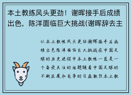 本土教练风头更劲！谢晖接手后成绩出色，陈洋面临巨大挑战(谢晖辞去主教练一职)