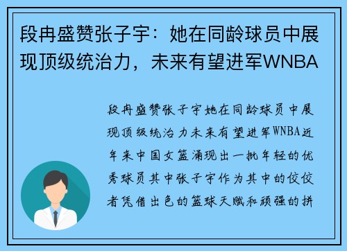 段冉盛赞张子宇：她在同龄球员中展现顶级统治力，未来有望进军WNBA