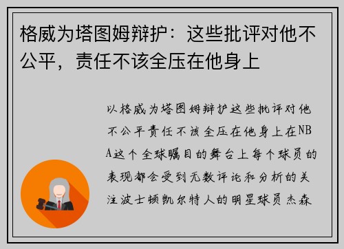 格威为塔图姆辩护：这些批评对他不公平，责任不该全压在他身上