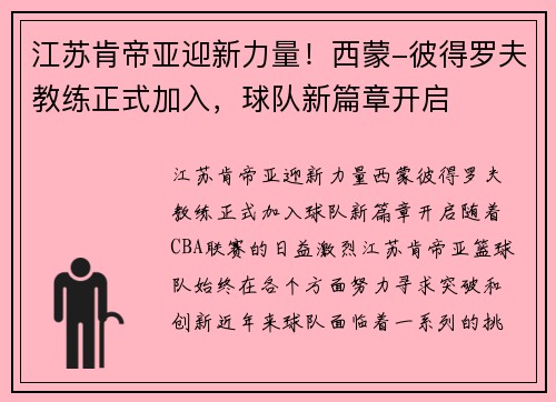 江苏肯帝亚迎新力量！西蒙-彼得罗夫教练正式加入，球队新篇章开启
