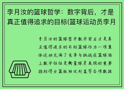 李月汝的篮球哲学：数字背后，才是真正值得追求的目标(篮球运动员李月汝简历)
