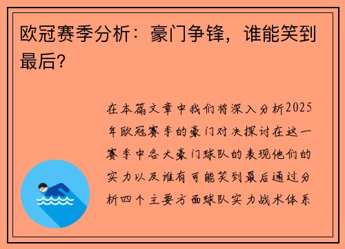 欧冠赛季分析：豪门争锋，谁能笑到最后？
