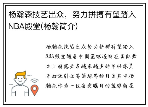 杨瀚森技艺出众，努力拼搏有望踏入NBA殿堂(杨翰简介)
