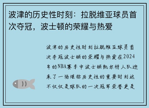 波津的历史性时刻：拉脱维亚球员首次夺冠，波士顿的荣耀与热爱