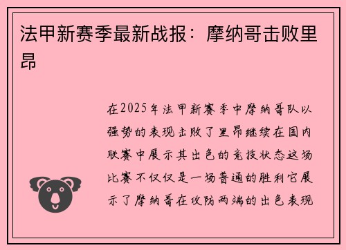 法甲新赛季最新战报：摩纳哥击败里昂