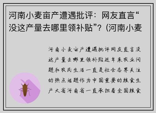 河南小麦亩产遭遇批评：网友直言“没这产量去哪里领补贴”？(河南小麦亩产记录)