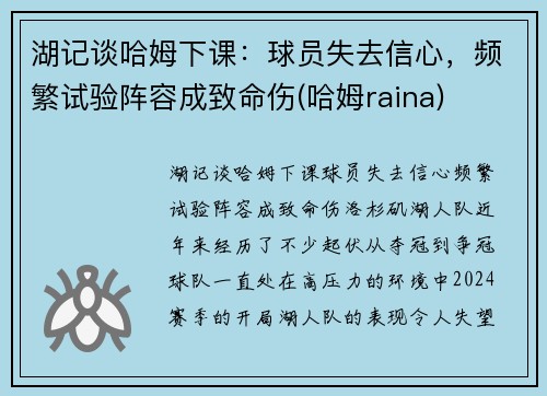 湖记谈哈姆下课：球员失去信心，频繁试验阵容成致命伤(哈姆raina)