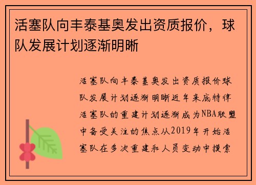 活塞队向丰泰基奥发出资质报价，球队发展计划逐渐明晰