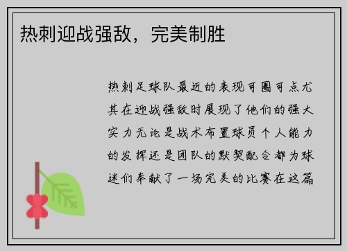热刺迎战强敌，完美制胜