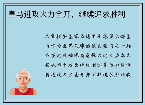 皇马进攻火力全开，继续追求胜利