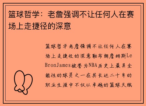 篮球哲学：老詹强调不让任何人在赛场上走捷径的深意