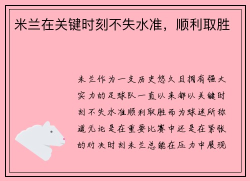 米兰在关键时刻不失水准，顺利取胜