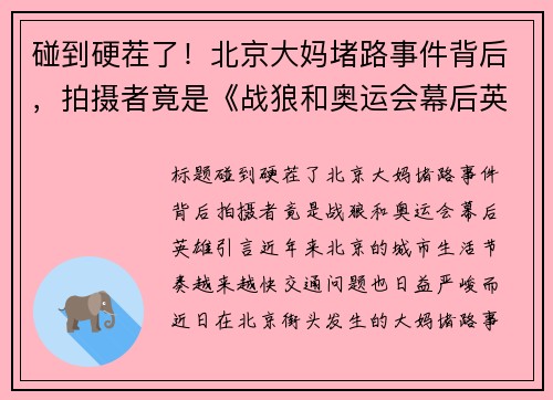 碰到硬茬了！北京大妈堵路事件背后，拍摄者竟是《战狼和奥运会幕后英雄