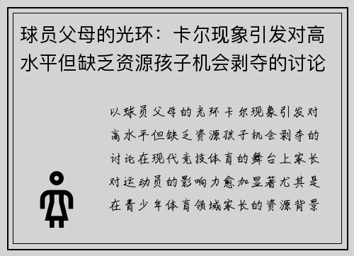 球员父母的光环：卡尔现象引发对高水平但缺乏资源孩子机会剥夺的讨论