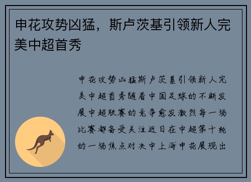 申花攻势凶猛，斯卢茨基引领新人完美中超首秀