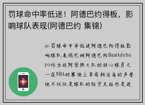 罚球命中率低迷！阿德巴约得板，影响球队表现(阿德巴约 集锦)