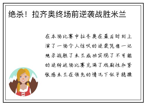 绝杀！拉齐奥终场前逆袭战胜米兰