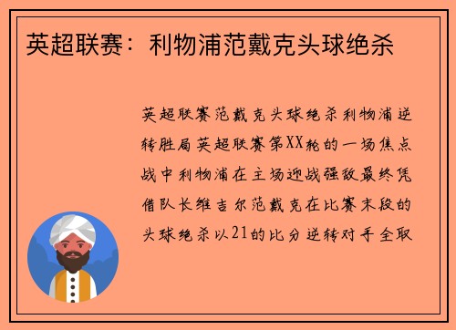 英超联赛：利物浦范戴克头球绝杀