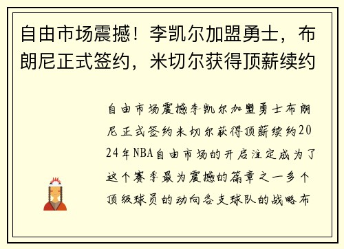 自由市场震撼！李凯尔加盟勇士，布朗尼正式签约，米切尔获得顶薪续约