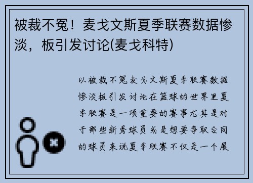 被裁不冤！麦戈文斯夏季联赛数据惨淡，板引发讨论(麦戈科特)