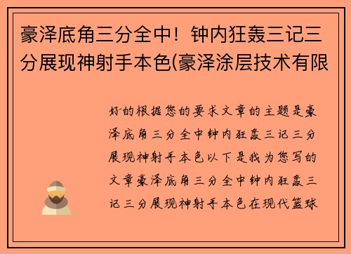 豪泽底角三分全中！钟内狂轰三记三分展现神射手本色(豪泽涂层技术有限公司)