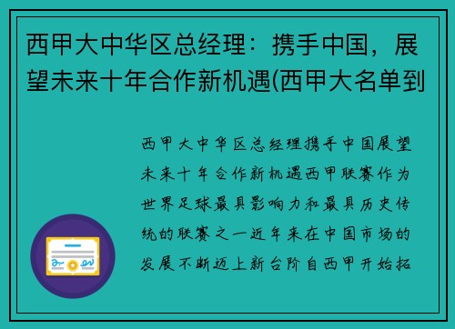 西甲大中华区总经理：携手中国，展望未来十年合作新机遇(西甲大名单到底多少人)