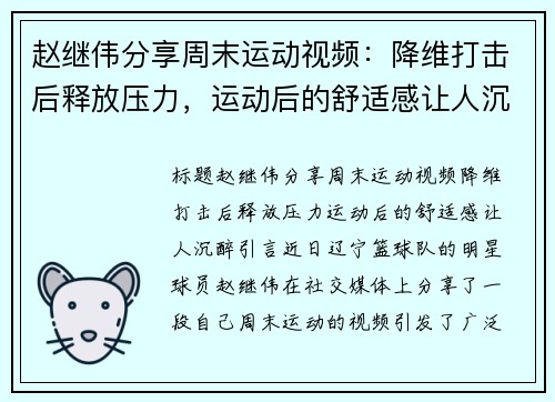 赵继伟分享周末运动视频：降维打击后释放压力，运动后的舒适感让人沉醉