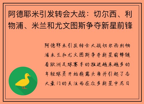 阿德耶米引发转会大战：切尔西、利物浦、米兰和尤文图斯争夺新星前锋
