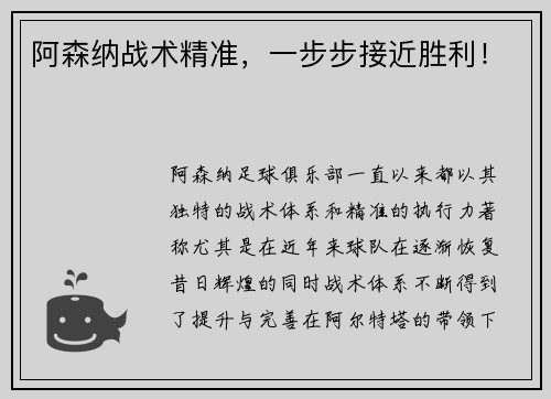 阿森纳战术精准，一步步接近胜利！