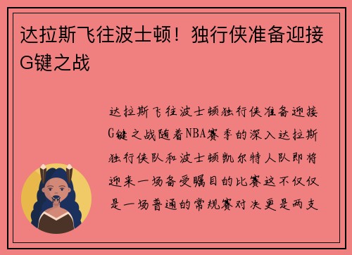 达拉斯飞往波士顿！独行侠准备迎接G键之战