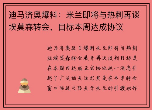 迪马济奥爆料：米兰即将与热刺再谈埃莫森转会，目标本周达成协议