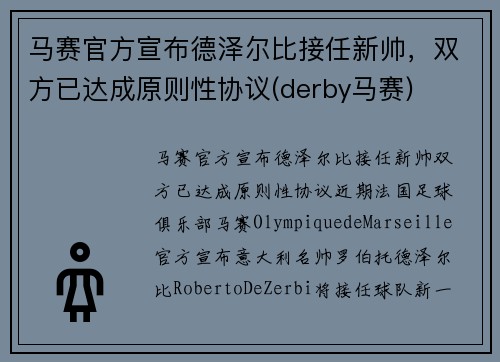 马赛官方宣布德泽尔比接任新帅，双方已达成原则性协议(derby马赛)