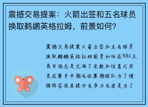 震撼交易提案：火箭出签和五名球员换取鹈鹕英格拉姆，前景如何？