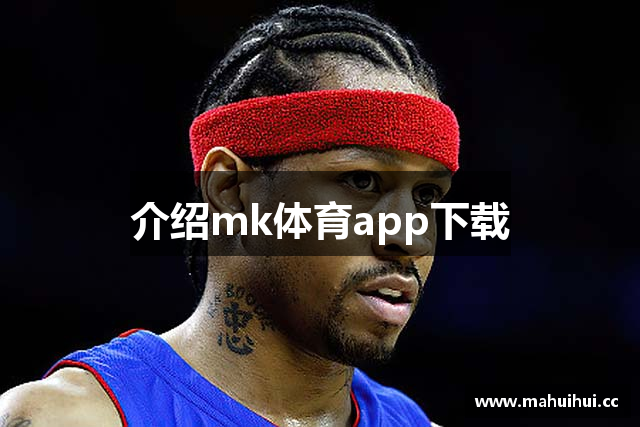 介绍mk体育app下载